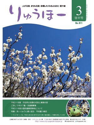 cover image of りゅうほー2019（平成31年）3月後半号